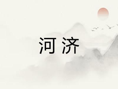 河济