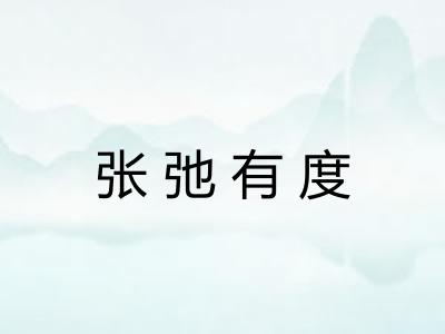 张弛有度 张弛有度