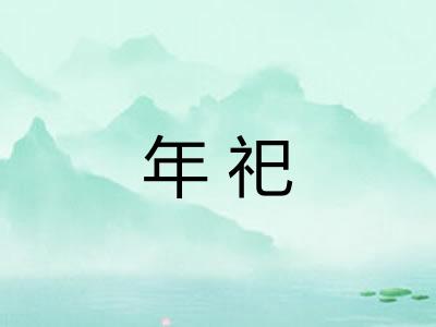 年祀