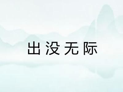 出没无际