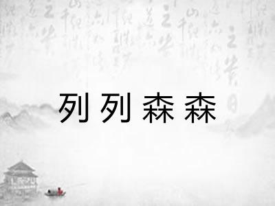 列列森森