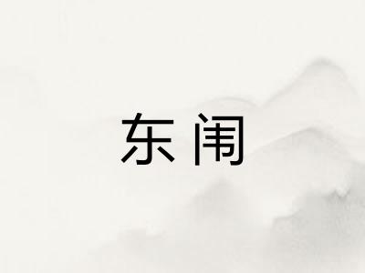 东闱