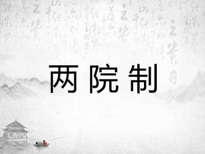 两院制 两院制