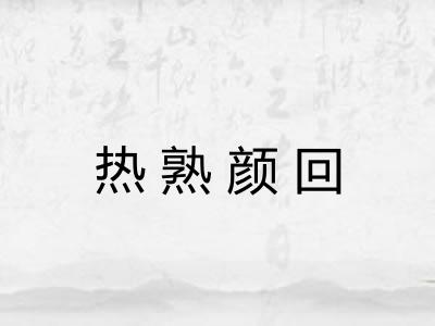 热熟颜回