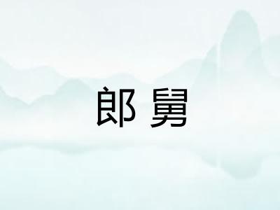 郎舅
