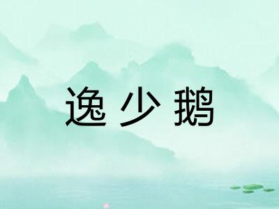 逸少鹅