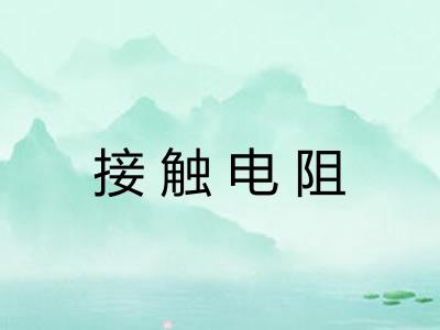 接触电阻