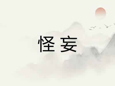 怪妄