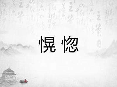 愰惚