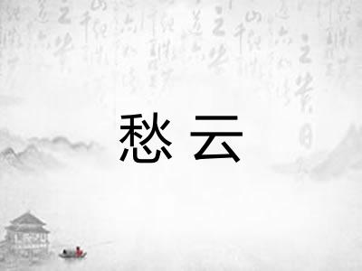 愁云 愁云