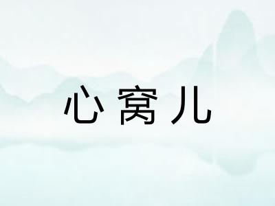 心窝儿