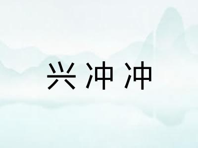兴冲冲