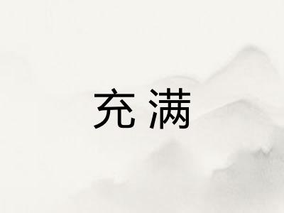 充满 充满
