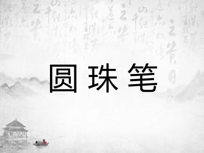 圆珠笔 圆珠笔