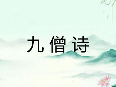 九僧诗