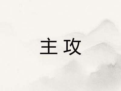主攻