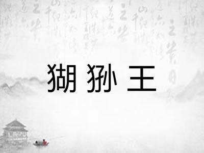 猢狲王