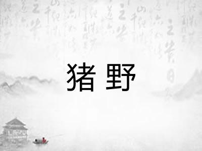猪野