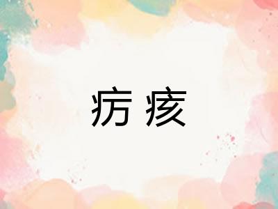 疠痎