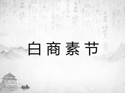 白商素节