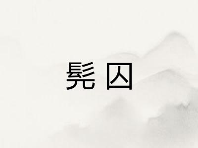 髡囚