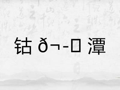 钴𬭁潭