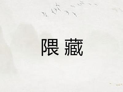 隈藏