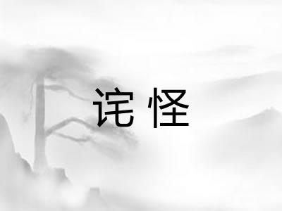 诧怪
