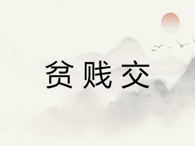 贫贱交