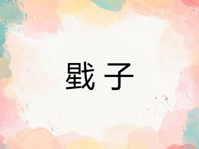 戥子
