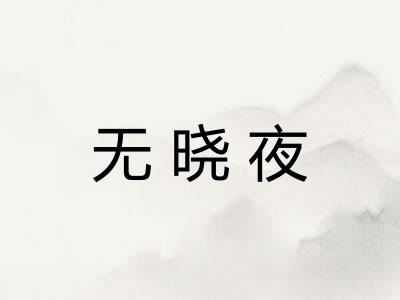 无晓夜