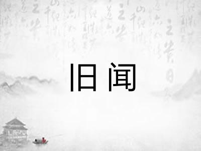 旧闻
