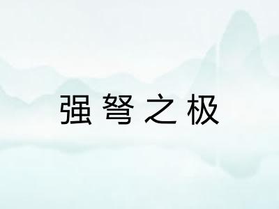 强弩之极 强弩之极
