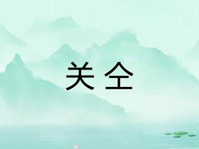 关仝 关仝