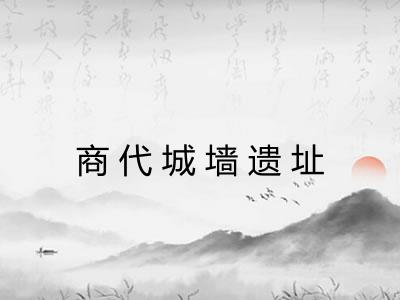 商代城墙遗址 商代城墙遗址