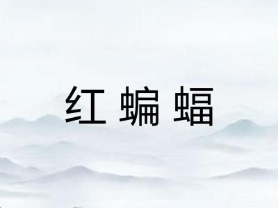 红蝙蝠