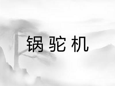 锅驼机