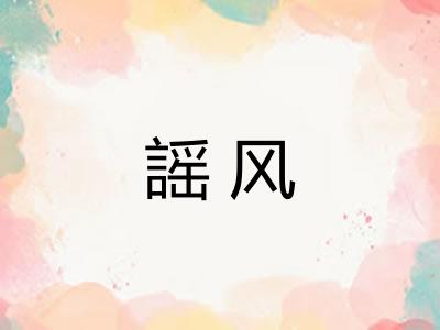 謡风