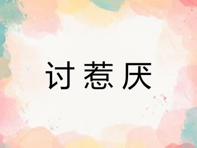 讨惹厌
