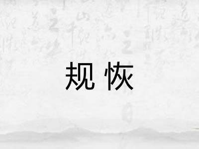 规恢