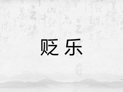 贬乐