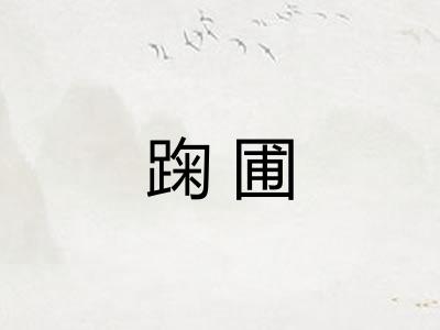 踘圃