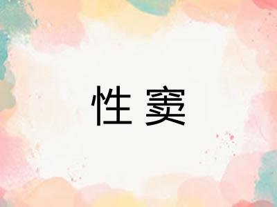 性窦