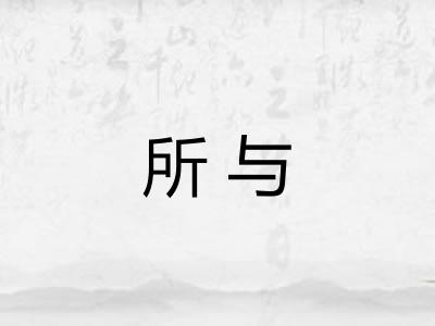 所与