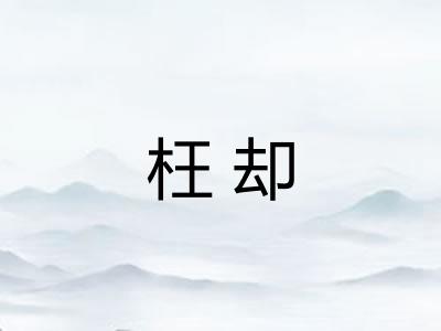 枉却
