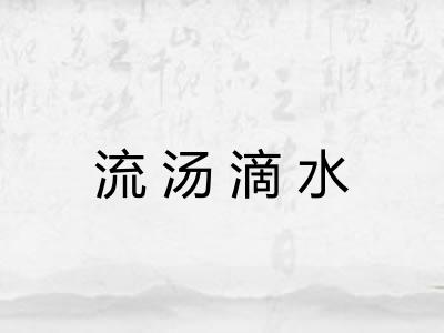 流汤滴水 流汤滴水