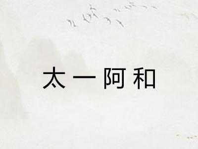 太一阿和