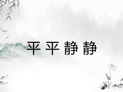 平平静静