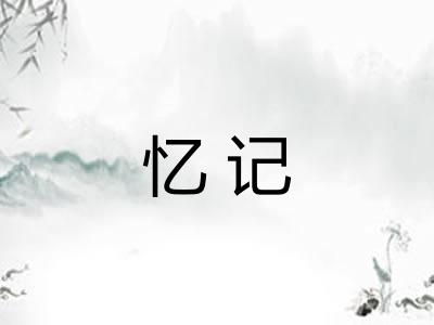 忆记