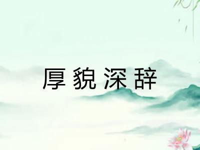 厚貌深辞 厚貌深辞